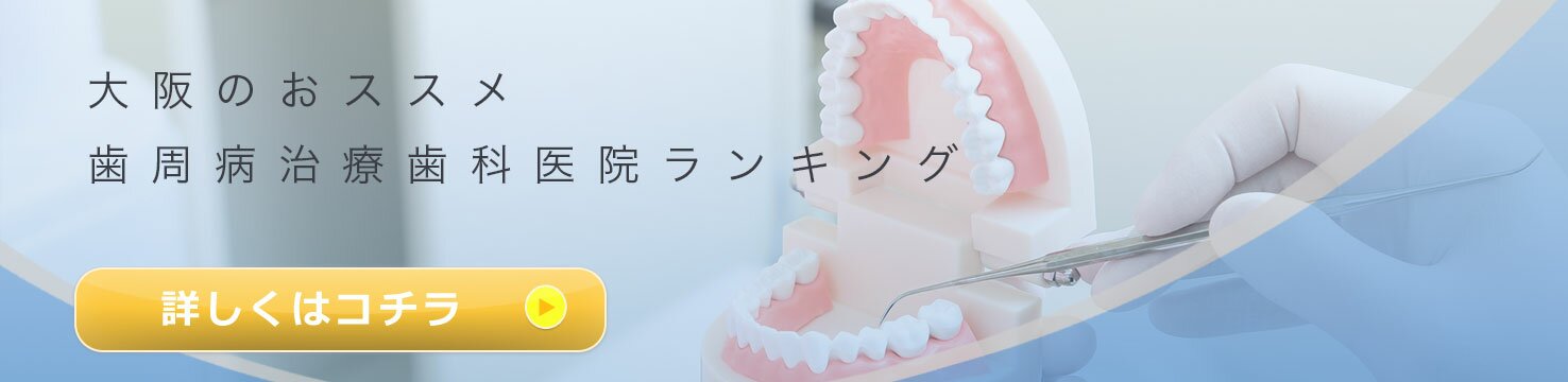 大阪のおススメ 歯周病治療歯科医院ランキング